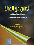 الإعلان عن الدولة - دراسة تأصيلية وتحليلية في القانونين الدولي العام والدستوري