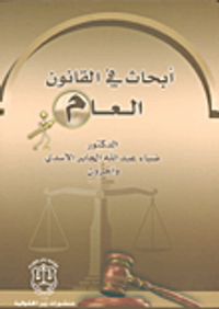 أبحاث في القانون العام