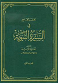 مختصر الجامع في السيرة النبوية