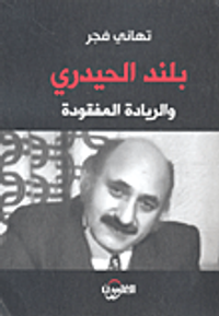 بلند الحيدري والريادة المفقودة