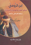 ابن الرومي: شاعر الحزن والوجدان الإنساني (دراسة نقدية في مراثيه)