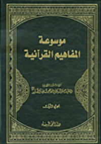 موسوعة المفاهيم القرآنية