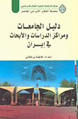 غلاف دليل الجامعات ومراكز الدراسات والأبحاث في إيران