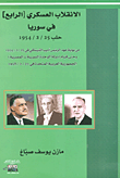 الإنقلاب العسكري [الرابع] في سوريا حلب 1954/2/25
