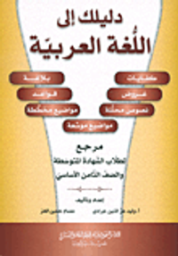 دليلك إلى اللغة العربية