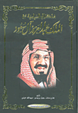 مذكراتي السياسية مع الملك عبد العزيز آل سعود