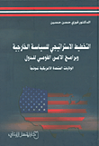 التخطيط الاستراتيجي للسياسة الخارجية وبرامج الأمن القومي للدول - الولايات المتحدة الأمريكية نموذجاً