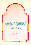 الفرق الإسلامية في بلاد الشام في العصر الأموي