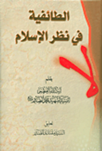 الطائفية في نظر الإسلام