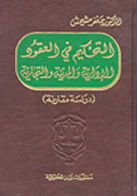 التحكيم في العقود الإدارية والمدنية والتجارية (دراسة مقارنة)