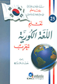 تعليم اللغة الكورية للعرب [لونان]