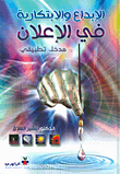 الابداع والابتكارية في الاعلان – مدخل تطبيقي