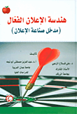 هندسة الإعلان الفعال (مدخل صناعة الإعلان)