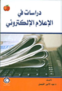 دراسات في الإعلام الإلكتروني