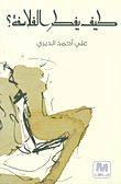 كيف يفكر الفلاسفة؟