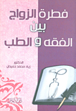فطرة الزواج بين الفقه والطب