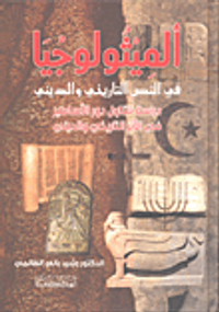 الميثولوجيا في النص التاريخي والديني؛ دراسة تتناول دور الأساطير في الأثر التاريخي والديني