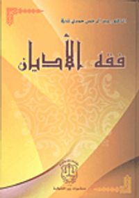 فقه الأديان