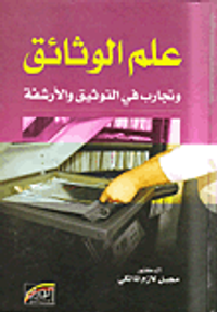 علم الوثائق وتجارب في التوثيق والأرشفة