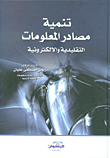 تنمية مصادر المعلومات التقليدية والإلكترونية