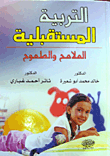التربية المستقبلية الملامح والطموح