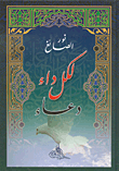 لكل داء دعاء