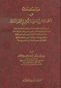 دراسات في العقد الإداري الدولي والتحكيم في عقود الدولة