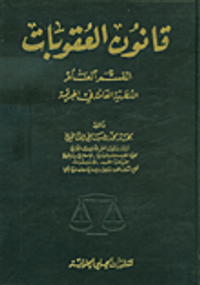قانون العقوبات - القسم العام (النظرية العامة في الجريمة)