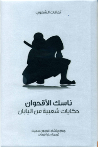 ناسك الأقحوان – حكايات شعبية من اليابان