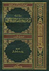 ديوان أبي نواس الحسن بن هاني الحكمي مع الفهارس