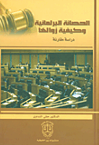 الحصانة البرلمانية وكيفية زوالها - دراسة مقارنة