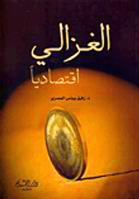 الغزالي اقتصادياً