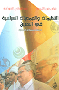 التنظميات والجمعيات السياسية في البحرين - دراسة وصفية وحقوقية