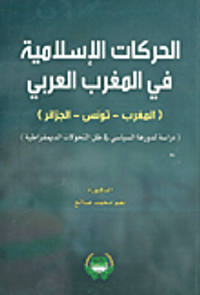 الحركات الاسلامية في المغرب العربي-المغرب-تونس-الجزائر