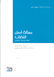 مسألة أصل اللغات تليها تاريخية العلوم