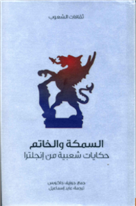 السمكة والخاتم حكايات شعبية من إنجلترا