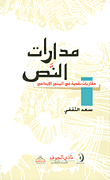 غلاف مدارات النص؛ مقاربات نقدية في المنجز الإبداعي