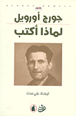 لماذا أكتب