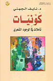 كونيات؛ تأملات في الوجود الشعري