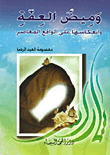 وميض العفة وانعكاسها على الواقع المعاصر
