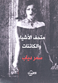 متحف الأشياء والكائنات