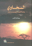 السخاوي وكتابة الضوء اللامع موارده ومنهجه