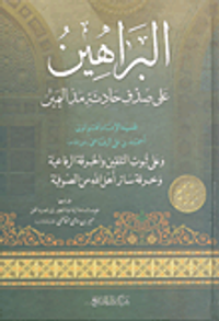 البراهين على صدق حادثة مد اليمين وعلى ثبوت التلقين والخرقة الرفاعية وخرقة سائر أهل الله من الصوفية