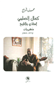 كمال الصليبي أستاذي والتاريخ - ذكريات (1973 - 2011)