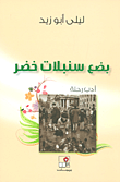 بضع سنبلات خضر