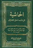 الحاشية على تهذيب المنطق للتفتازاني