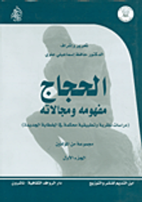 الحجاج - مفهومه ومجالاته (دراسات نظرية وتطبيقية محكمة في الخطابة الجديدة)