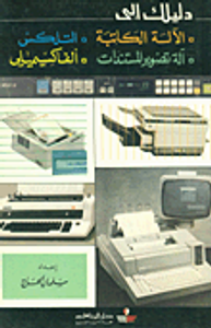 دليلك إلى: الآلة الكاتبة - التلكس - آلة تصوير المستندات - ألفاكسيميلي