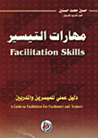 غلاف مهارات التيسير Facilitation Skills