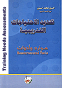 تحديد الاحتياجات التدريبية  Training Needs Assessments